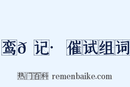 鸾𫔇记·催试组词是什么意思的图片